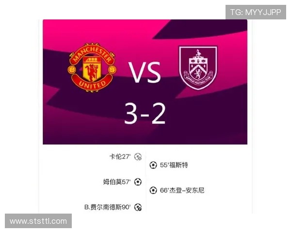 伯恩利对曼联比赛分析及比分预测推荐分享